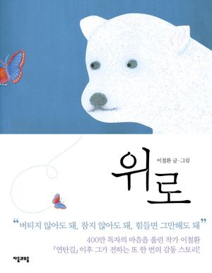 [국내도서] 위로