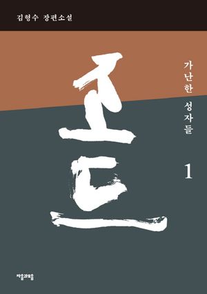 조드. 1: 가난한 성자들