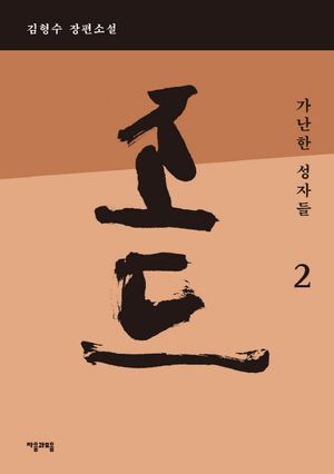 조드. 2: 가난한 성자들