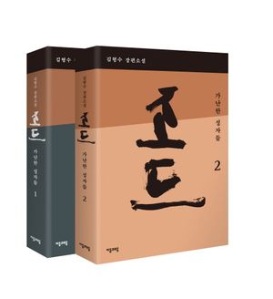 조드: 가난한 성자들(세트)