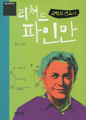 과학의 전도사 리처드 파인만