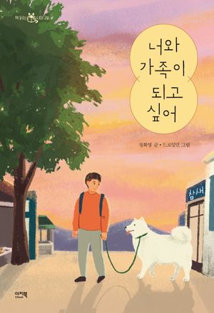 [eBook] 너와 가족이 되고 싶어