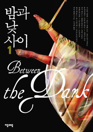 [국내도서] 밤과 낮 사이 1