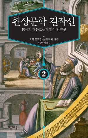 [국내도서] 환상문학 걸작선 2