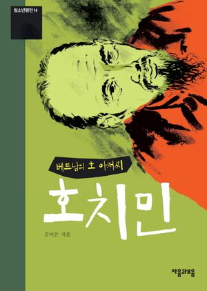 [eBook] 베트남의 호 아저씨 호치민