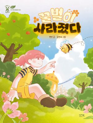 [국내도서] 꿀벌이 사라졌다