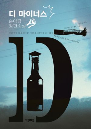 [eBook] 디 마이너스