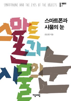 스마트폰과 사물의 눈