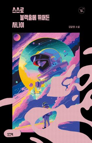 [eBook] 스스로 블랙홀에 뛰어든 사나이