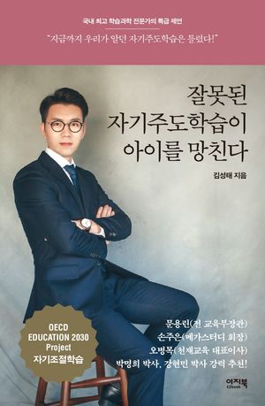 [eBook] 잘못된 자기주도학습이 아이를 망친다