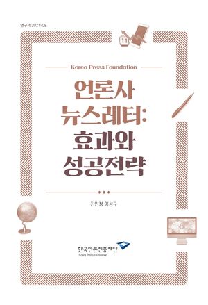 [국내도서] 언론사 뉴스레터: 효과와 성공전략