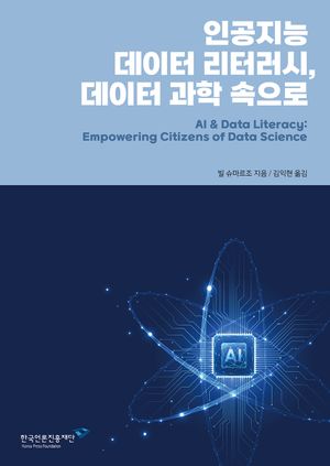 [eBook] 인공지능 데이터 리터러시, 데이터 과학 속으로