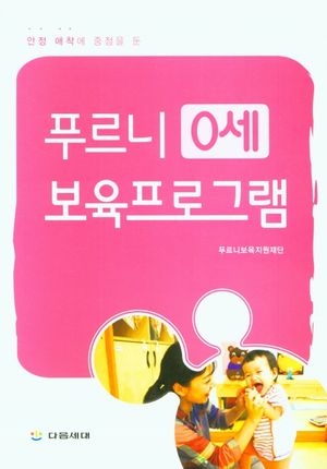 푸르니 보육프로그램 : 0세