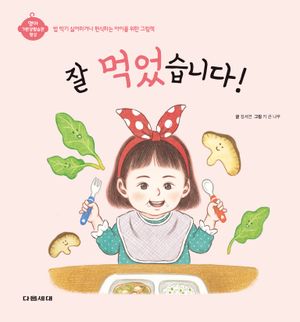 [국내도서] 잘 먹었습니다!(영아 기본생활습관 형성 시리즈)(양장본 Hardcover)