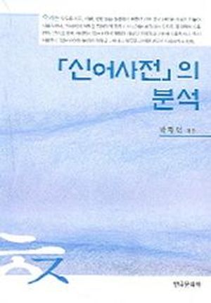 [국내도서] 신어사전의 분석