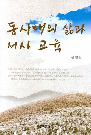 [국내도서] 동시대의 삶과 서사 교육