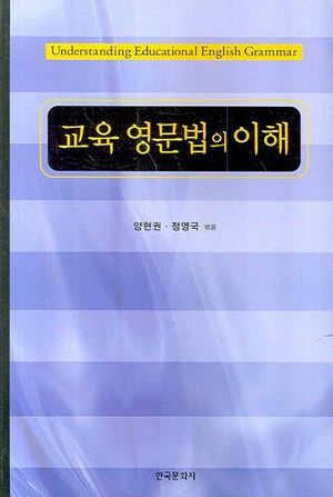 [국내도서] 교육 영문법의 이해