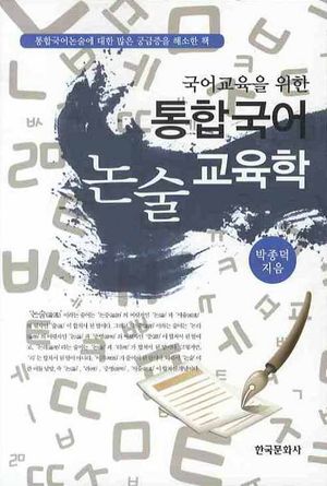 [국내도서] 통합국어 논술교육학