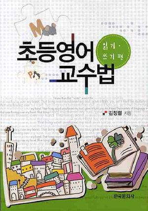 [eBook] 초등영어 교수법: 읽기 쓰기편