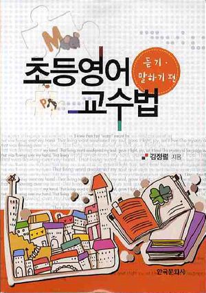 [eBook] 초등영어 교수법: 듣기 말하기편