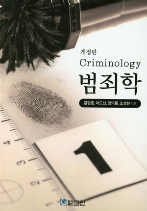 [국내도서] 범죄학