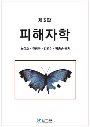 [국내도서] 피해자학