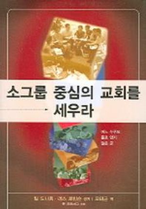 소그룹 중심의 교회를 세우라