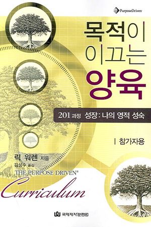 [국내도서] 목적이 이끄는 양육(201 과정 성장: 나의 영적 성숙)(참가자용)