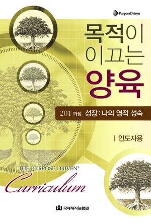 [국내도서] 목적이 이끄는 양육 201 과정 성장: 나의 영적 성숙(인도자용)