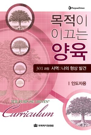 [국내도서] 목적이 이끄는 양육 301 과정 사역: 나의 형상 발견(인도자용)