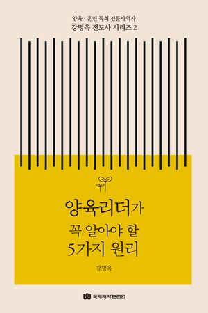 [국내도서] 양육리더가 꼭 알아야 할 5가지 원리