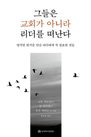 그들은 교회가 아니라 리더를 떠난다