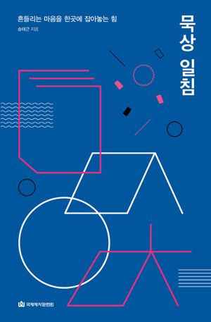 [국내도서] 묵상 일침(엽서 5종포함)