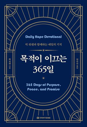 목적이 이끄는 365일
