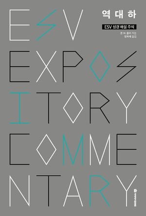 ESV 성경 해설 주석 역대하