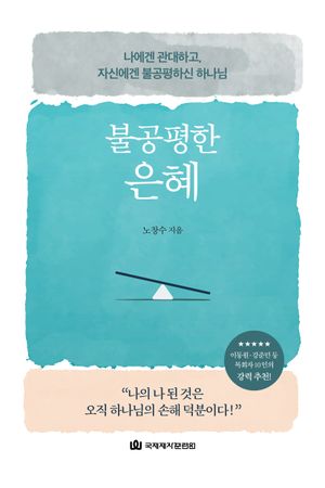 불공평한 은혜