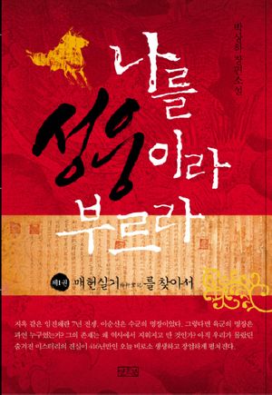 나를 성웅이라 부르라. 1  매헌실기를 찾아서