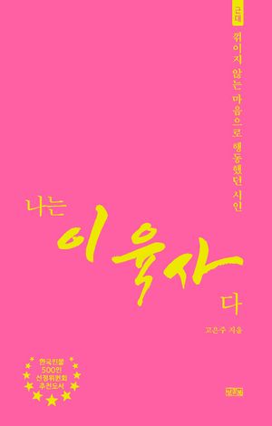 [국내도서] 나는 이육사다