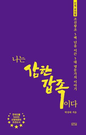 나는 삼한갑족이다