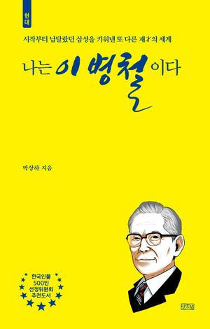 나는 이병철이다