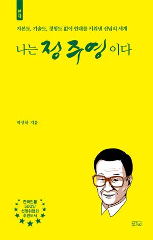 나는 정주영이다