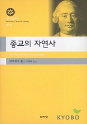 종교의 자연사