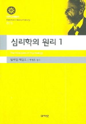 심리학의 원리 1