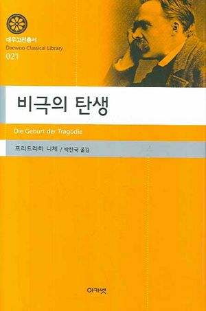 [국내도서] 비극의 탄생