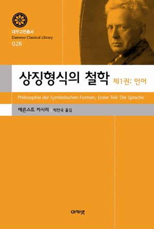 상징형식의 철학 1: 언어
