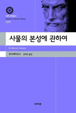 사물의 본성에 관하여