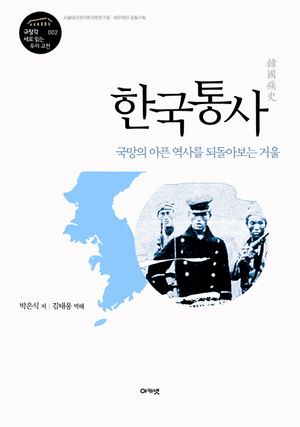 [국내도서] 한국통사