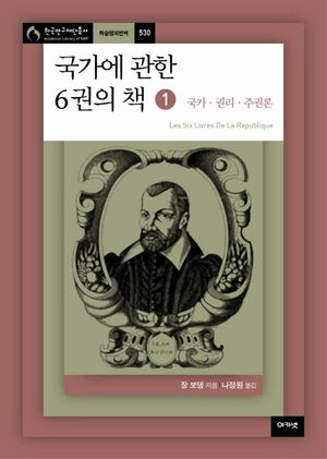 국가에 관한 6권의 책 1 : 국가.권리.주권론