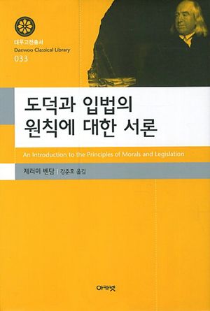 [국내도서] 도덕과 입법의 원칙에 대한 서론