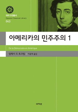 [eBook] 아메리카의 민주주의 1